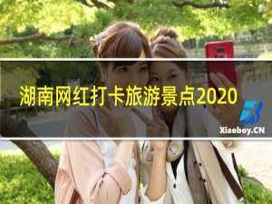 湖南网红打卡旅游景点2020