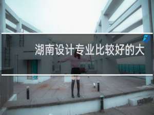 湖南设计专业比较好的大专