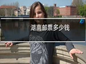 湖南邮票多少钱