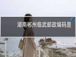 湖南郴州临武邮政编码是什么