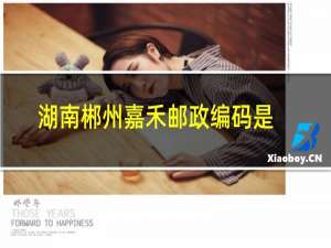湖南郴州嘉禾邮政编码是多少