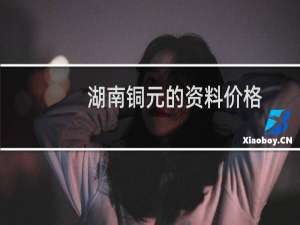 湖南铜元的资料价格