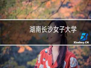 湖南长沙女子大学