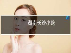 湖南长沙小吃