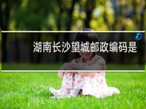 湖南长沙望城邮政编码是多少