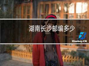 湖南长沙邮编多少