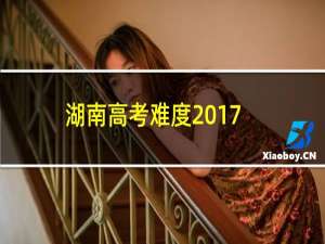 湖南高考难度2017