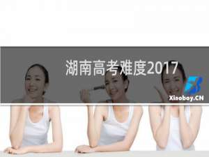 湖南高考难度2017