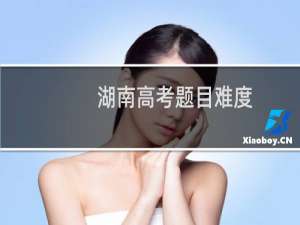 湖南高考题目难度