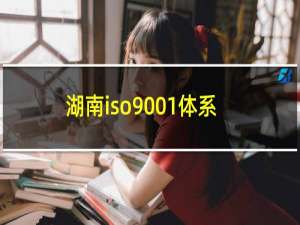 湖南iso9001体系认证