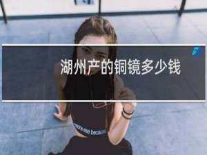 湖州产的铜镜多少钱