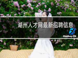 湖州人才网最新招聘信息
