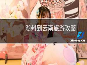 湖州到云南旅游攻略