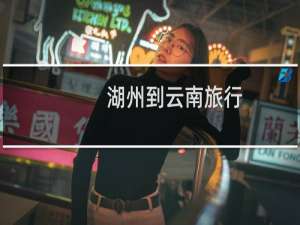 湖州到云南旅行