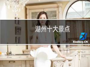 湖州十大景点