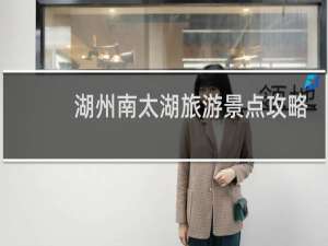 湖州南太湖旅游景点攻略