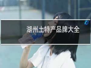 湖州土特产品牌大全