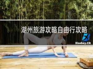 湖州旅游攻略自由行攻略