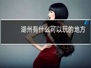湖州有什么可以玩的地方