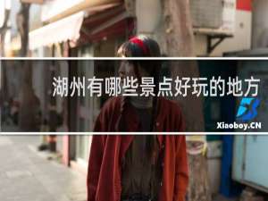 湖州有哪些景点好玩的地方