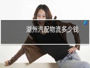 湖州汽配物流多少钱