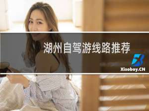湖州自驾游线路推荐