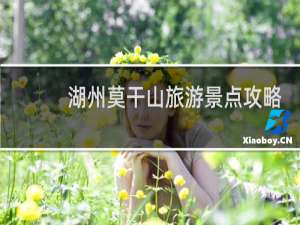 湖州莫干山旅游景点攻略