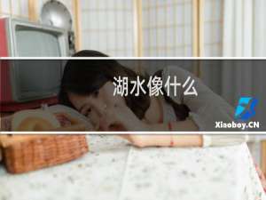 湖水像什么（湖水像什么）