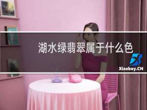 湖水绿翡翠属于什么色
