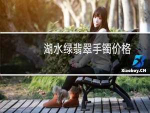 湖水绿翡翠手镯价格