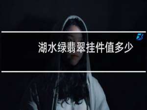 湖水绿翡翠挂件值多少