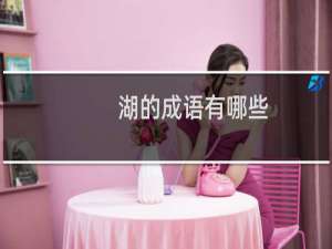 湖的成语有哪些