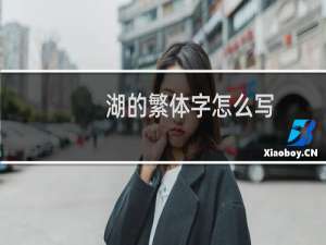 湖的繁体字怎么写