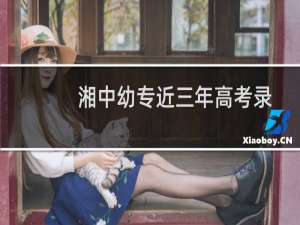 湘中幼专近三年高考录取投档线