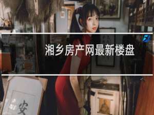 湘乡房产网最新楼盘