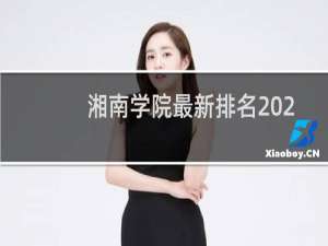 湘南学院最新排名 2025全国排名第几