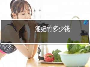 湘妃竹多少钱