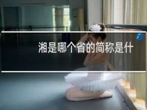 湘是哪个省的简称是什么意思（湘是哪个省的简称）