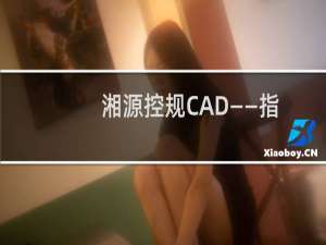 湘源控规CAD——指标统计知多少（二）？