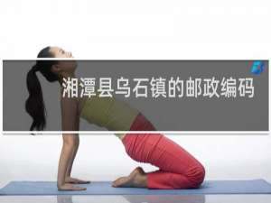 湘潭县乌石镇的邮政编码是多少