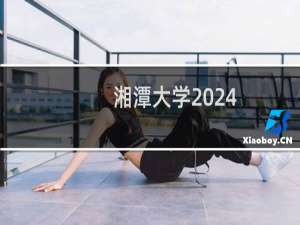 湘潭大学2024-2025多少人被国家电网录取 2025年一批9人