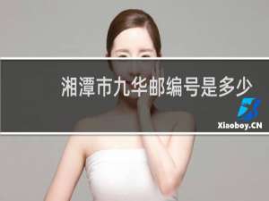 湘潭市九华邮编号是多少