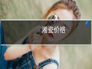 湘瓷价格