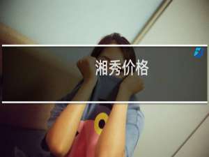 湘秀价格
