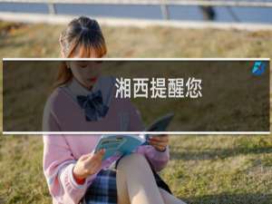 湘西提醒您：没有一条僵尸跳出湘西什么梗