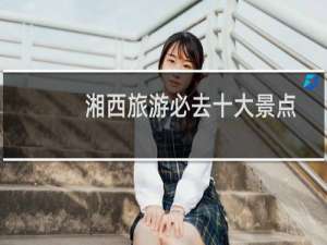 湘西旅游必去十大景点