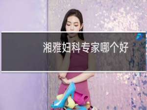 湘雅妇科专家哪个好