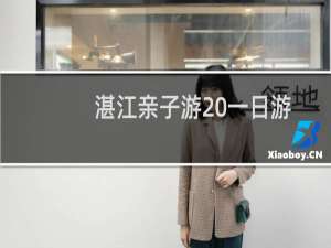 湛江亲子游 一日游