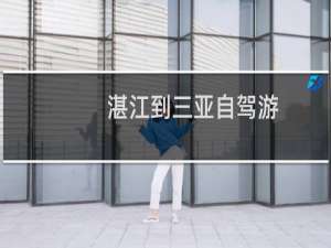 湛江到三亚自驾游