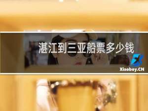 湛江到三亚船票多少钱